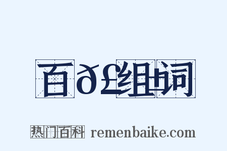 百𣂱组词是什么意思的图片